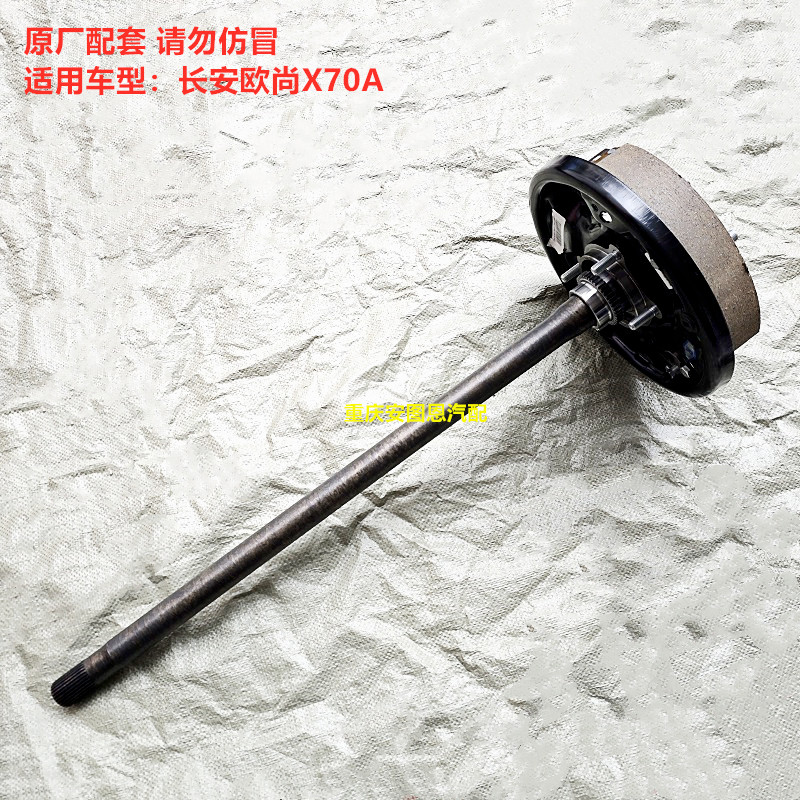 长安欧尚X70A半轴总成后桥碟刹鼓刹底板刹车片半轴轴承底板总成