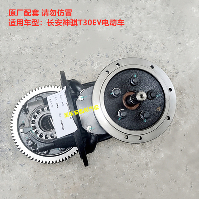 长安神骐新能源T30EV电动车差速器总成后桥主减差速器尾牙包总成