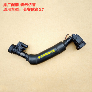 长安欧尚X7通气管发动机曲轴箱通风管通气管总成废气管