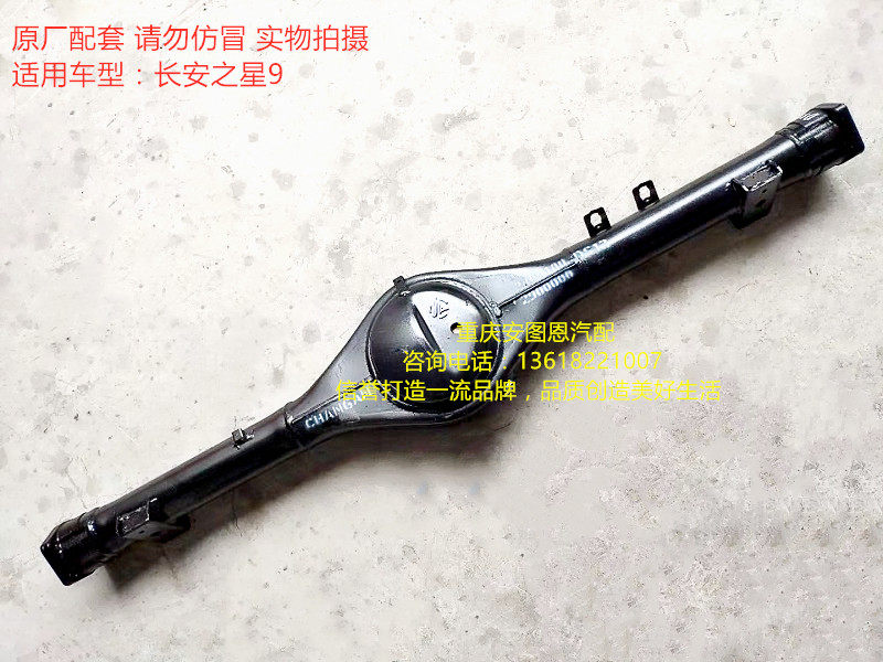 长安之星9后桥壳后桥长安面包车之星9后桥壳后悬架大梁
