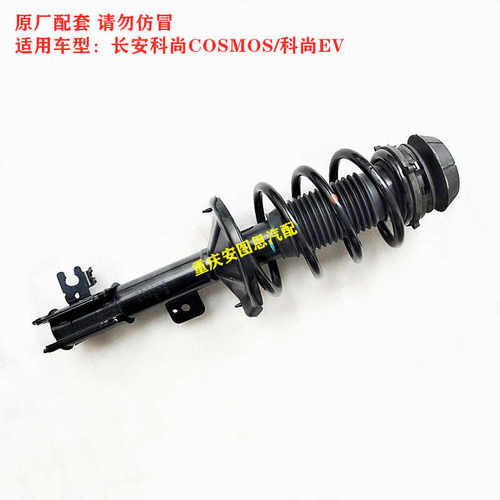 长安欧尚科尚COSMOS科尚EV前减震器避震器缓冲器顶胶上座轴承总成