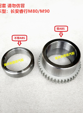 长安睿行M80M90M70半轴挡圈带齿环半轴隔套后轮轴承套ABS挡圈齿环