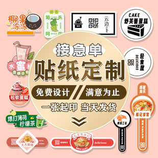 不干胶贴纸定制广告商标二维码logo奶茶杯烘焙外卖标签封口贴定制