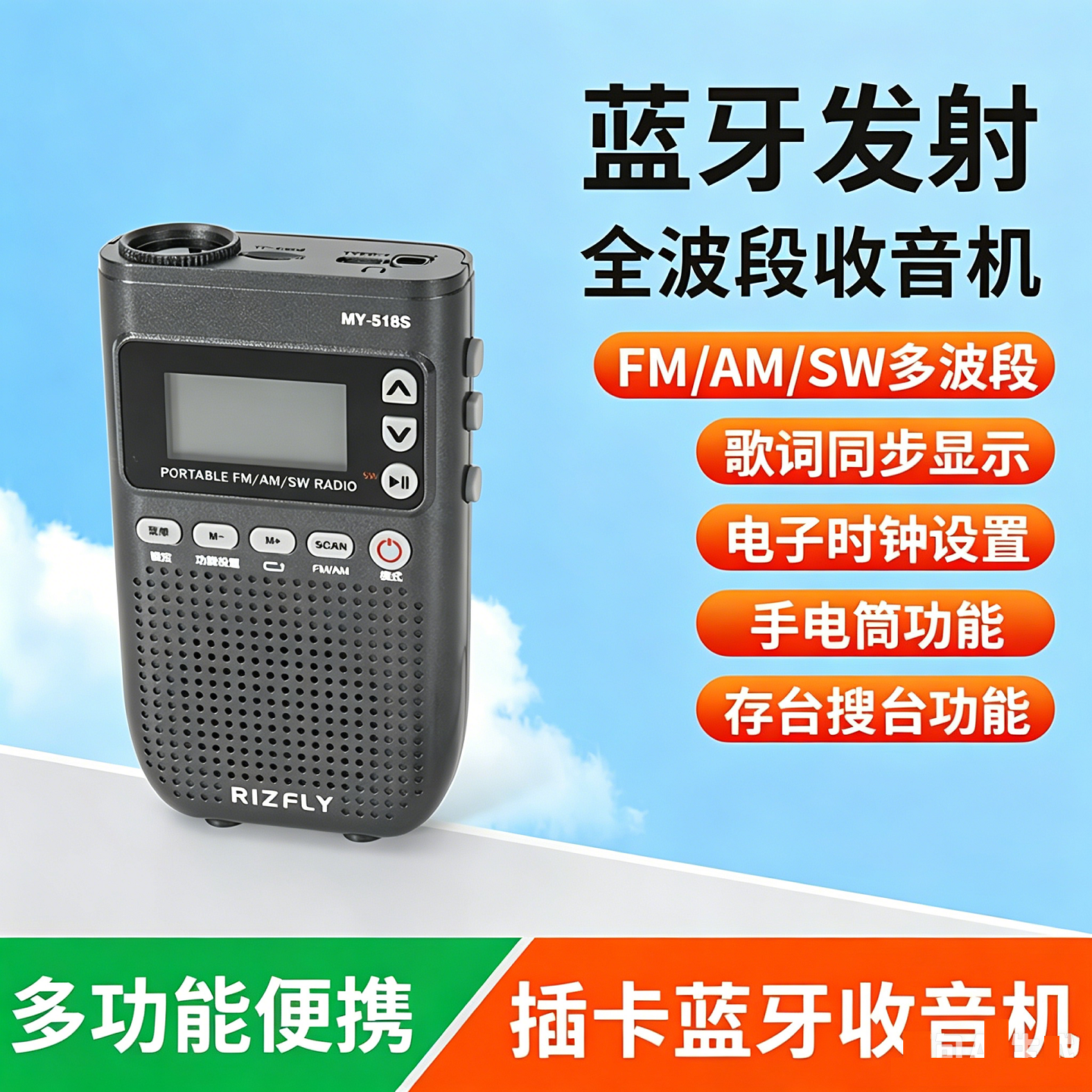 米跃M-518S全波段蓝牙发射收音机