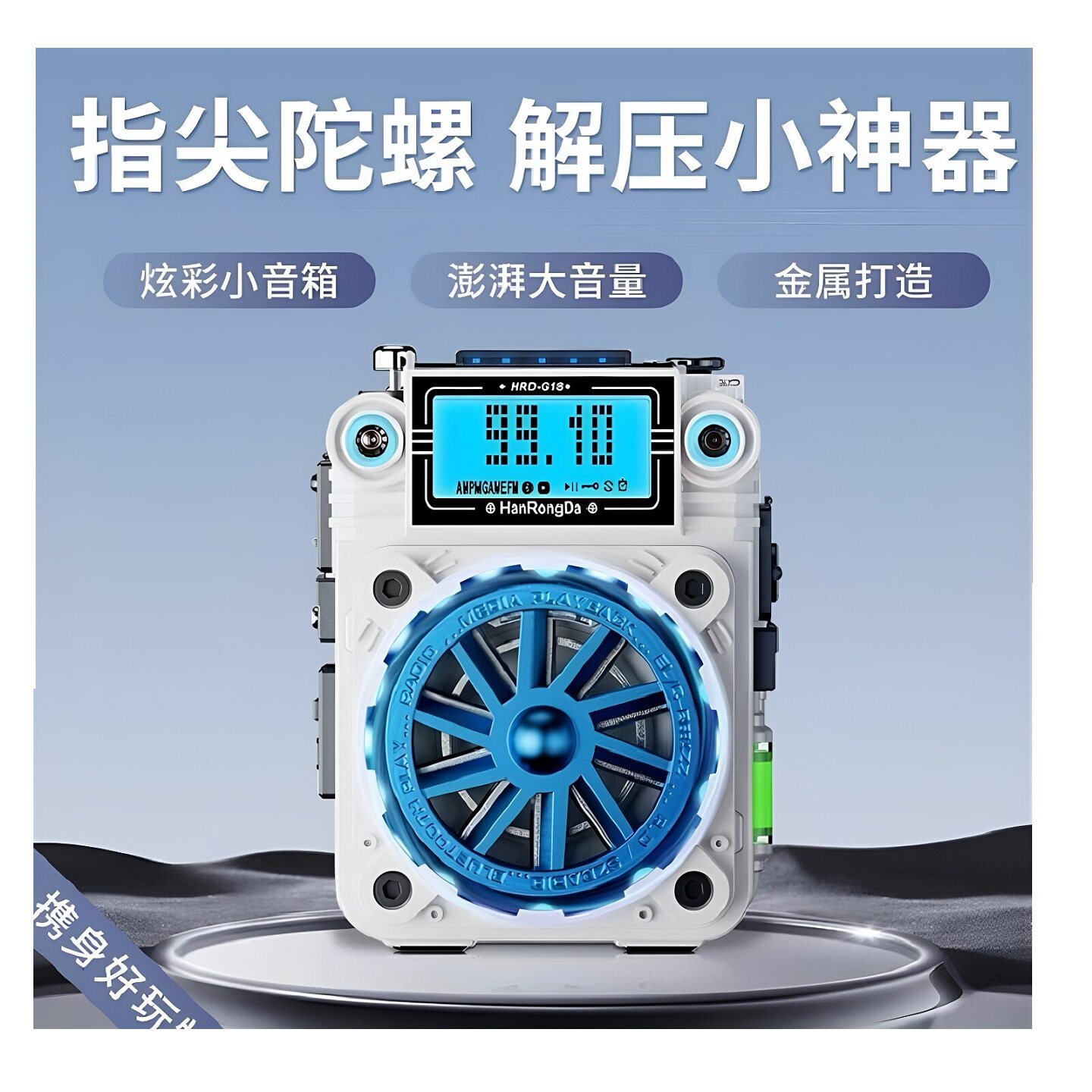 汉荣达G18迷你收音机金属机身指尖解压陀螺蓝牙音箱支持APP遥控