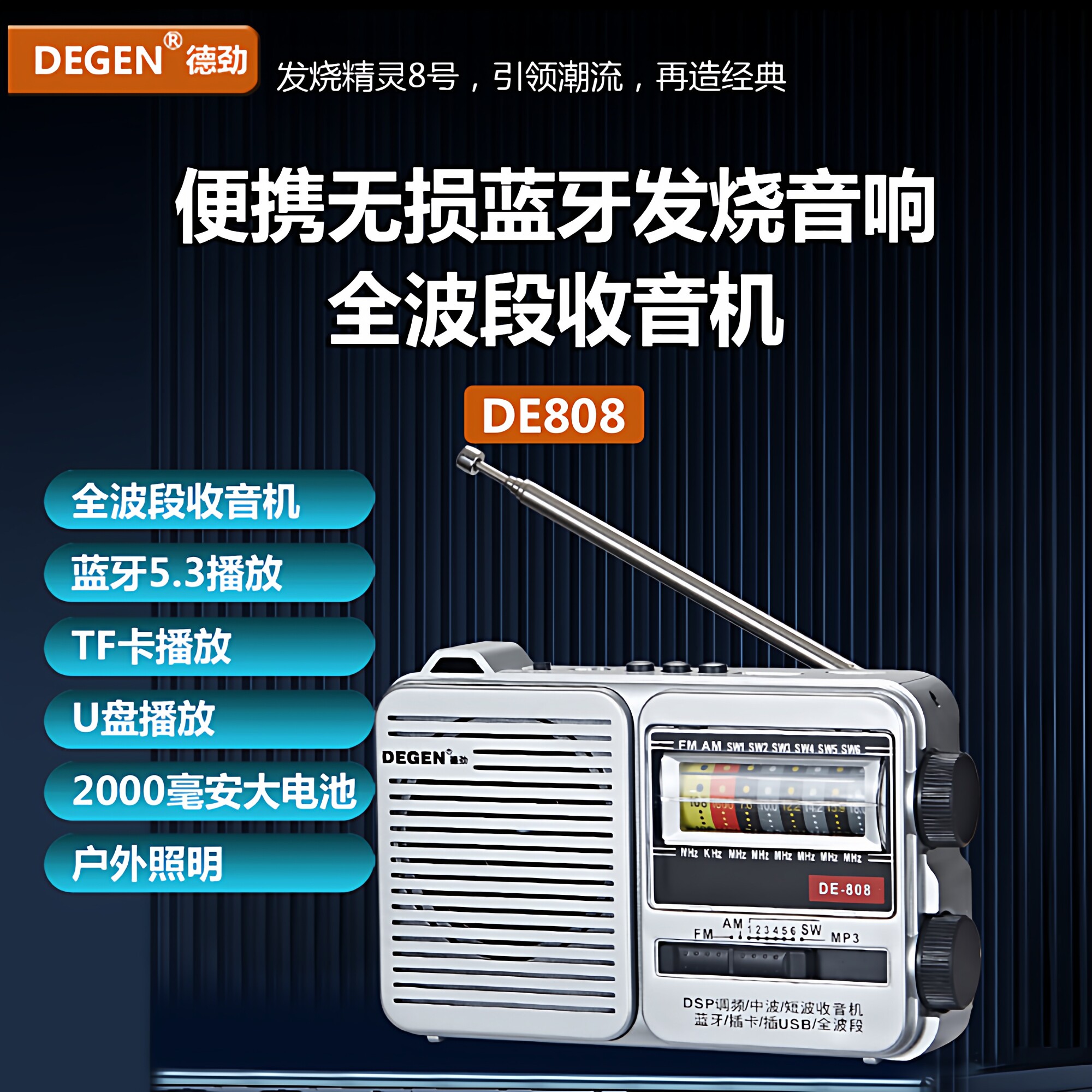 新款德劲DE808便携全波段收音机蓝牙音箱老人听戏机带应急手电筒