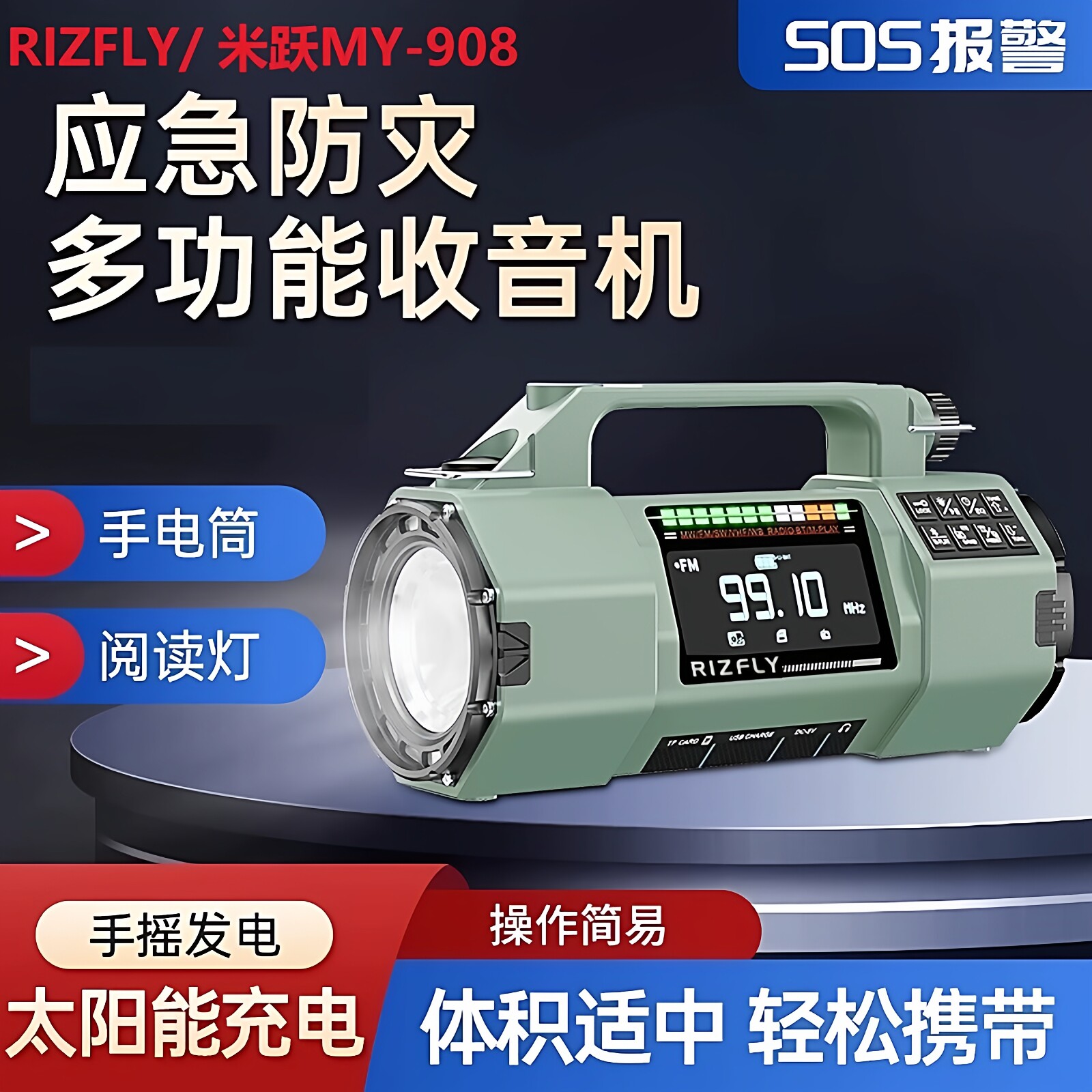 米跃MY-908手摇发电应急收音机