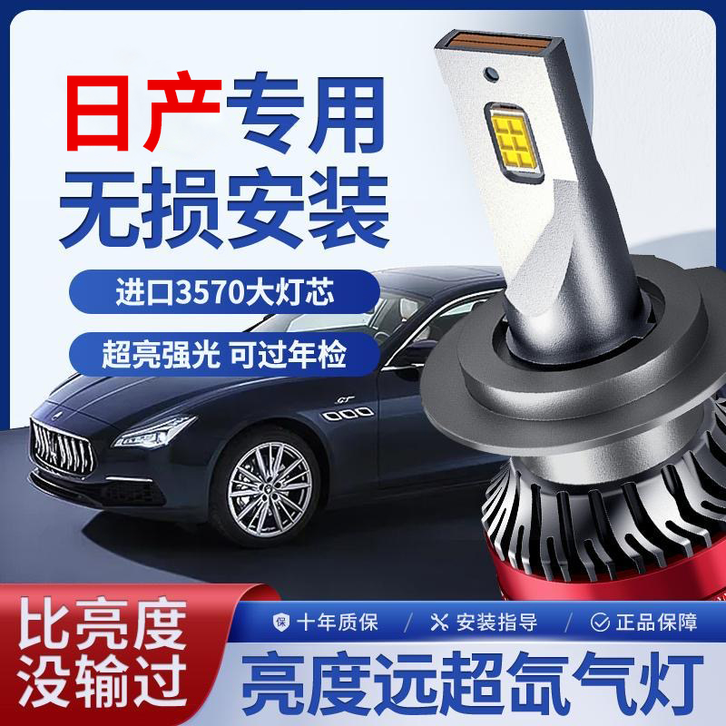 适用日产LED大灯轩逸经典逍客阳光奇骏骐达天籁骊威颐达nv200帅客