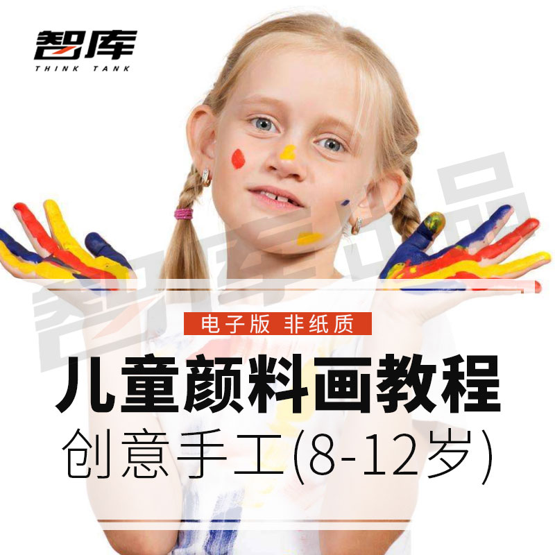 8-12Ëê¶ùͯ´´ÒâÊÖ¹¤»æ»±ûÏ©ÑÕÁÏË®²Ê»É«²ÊͿѻ½Ì³Ì½Ì°¸Åàѵ¿Î¼þ