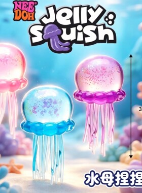 2026网红爆款nee水母捏捏乐果冻减压玩具doh摇摆整蛊手解压神器女