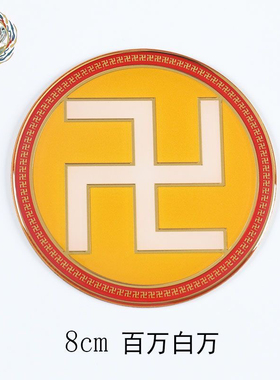 新品黄铜浮雕8cm万字符太极图房屋缺补角牌红黄白绿黑卍现货批量
