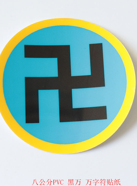 江氏版太极PVC贴 墙体防水防潮防油污 万字符贴 太极图贴