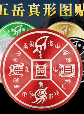 自粘贴圆形铝合金材质五岳真形图贴房屋缺角补角标牌八卦墙贴