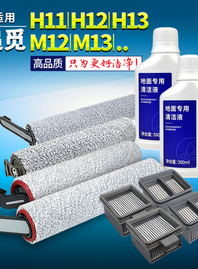 适用追觅配件洗地机H12清洁液M13 H12PRO吸尘器滚刷H12S滤网M12