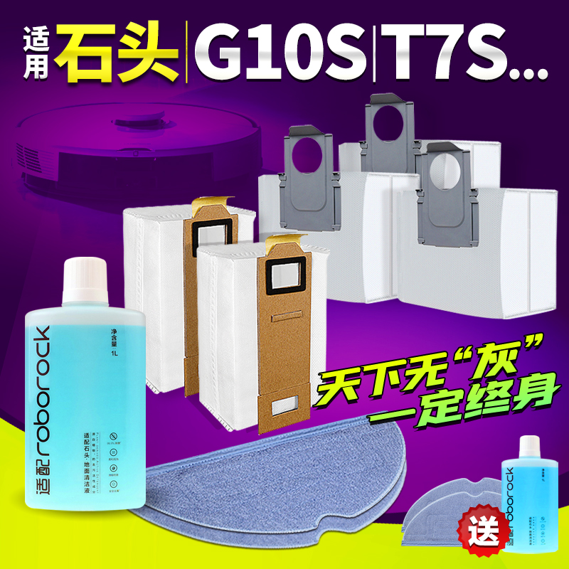 【真品质值得买】石头G10S集尘袋