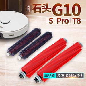 适用石头扫拖机器人配件G10S高速滚刷G10自动清洁刷PRO扫地机主刷