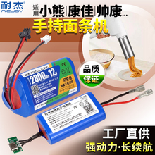适用小熊压面机电池YMJ-A01V1面条机帅康 万利达 志高 麦可酷配件
