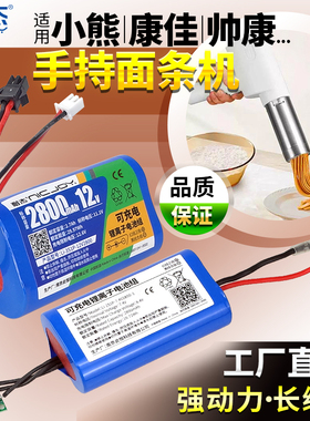 适用小熊压面机电池YMJ-A01V1面条机帅康 万利达 志高 麦可酷配件
