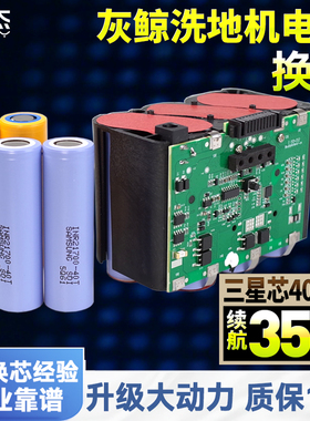 灰鲸洗地机电池21.6V换芯J3拖地机维修锂电池包配件RF2140-HJ