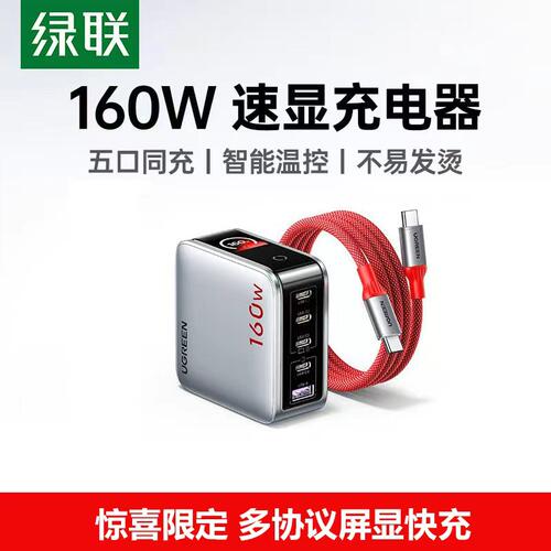 Ugreen绿联X774惊喜联接系列160W速显充氮化镓充电器
