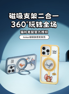 【猫和老鼠正版联名】Anker安克猫和老鼠支架壳适用苹果15手机壳iPhone14promax/13/12保护壳防摔小众高级感