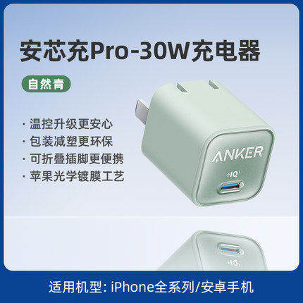 Anker 安克 安芯充Pro 适配苹果充电器头30W氮化镓快充属于什么档次？
