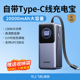绿联充电宝20000毫安自带线大容量2025新款移动电源可上飞机130W