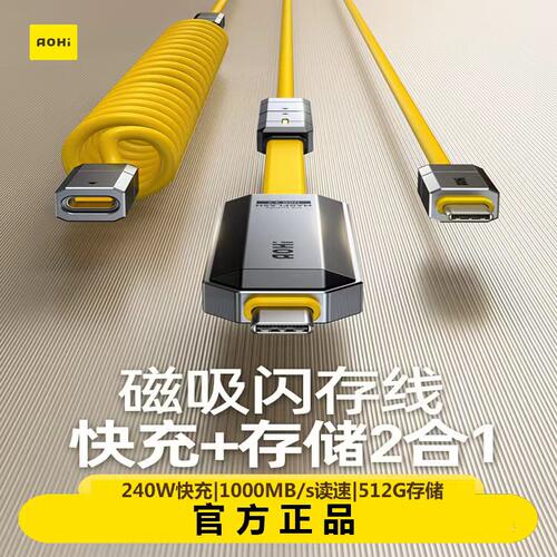 Aohi奥海闪存线存储数据线240W快充TypeC高速固态U盘千兆传输512g