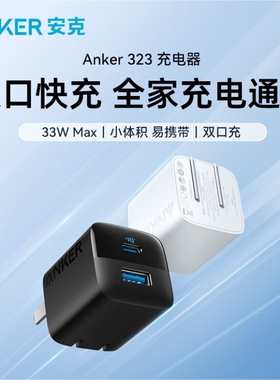 Anker安克33W充电器PD快充适用苹果iPhone15安卓手机小巧折叠便携双口iPad笔记本14promax充电插头