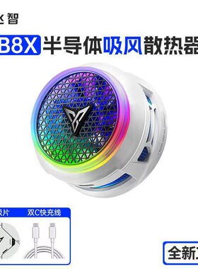 飞智散热器B8X磁吸背夹游戏静音半导体带风扇智能适用黑鲨红魔