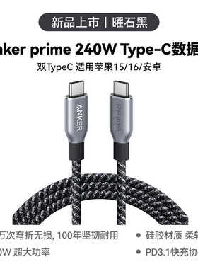 Anker Prime安克240W双typeC数据线充电线适用于苹果15/16promax安卓