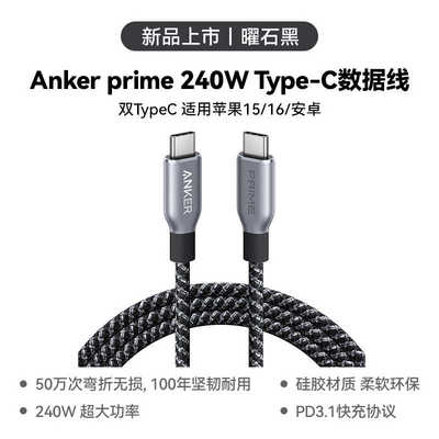 Anker Prime安克240W双typeC数据线充电线适用于苹果15/16promax安卓