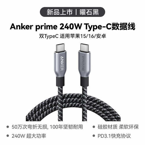 Anker Prime安克240W双typeC数据线充电线适用于苹果15/16promax安卓