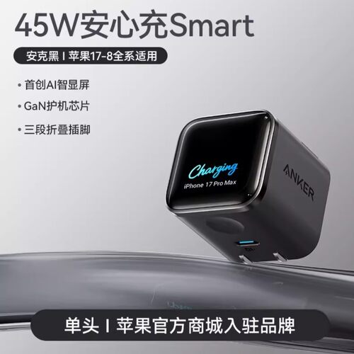 ANKER安克安心充45W充电器适用苹果iPhone17ProMax充电头16快充15智能屏显