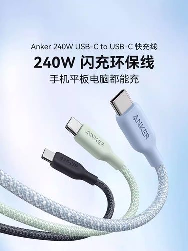 Anker安克240W快充数据线双typeC环保编织PD编织快充线适配iPhone15-17手机充电线双头USB-C数据线