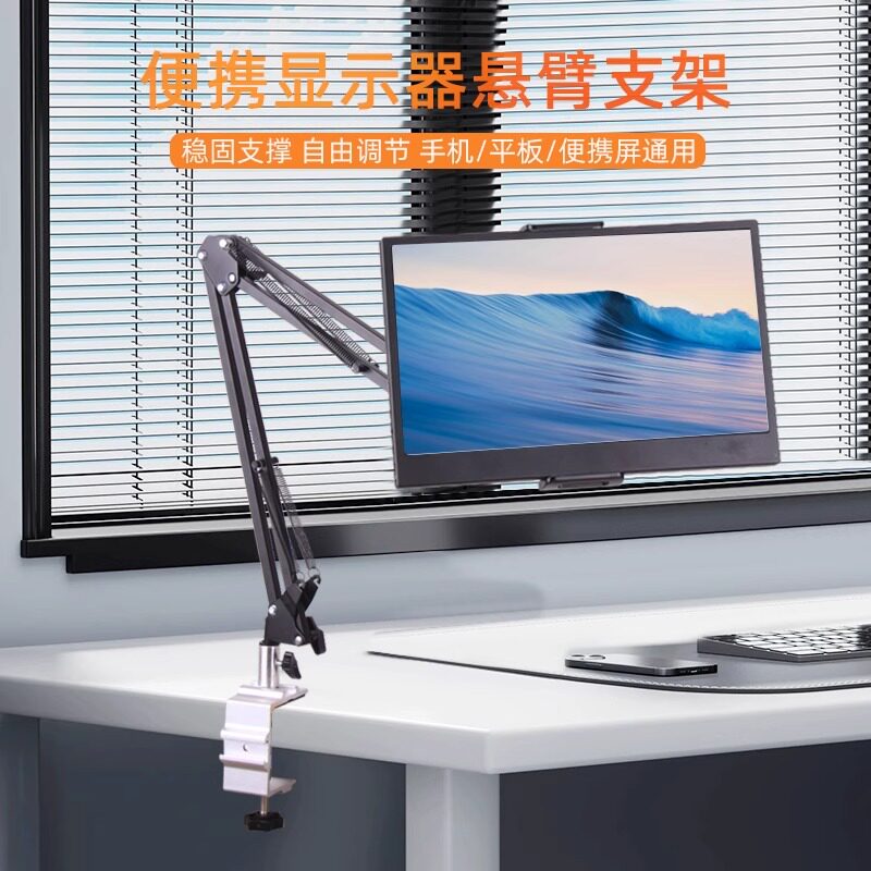 便携显示器平板支架可调节夹子平板iPad手机夹床头桌面折叠悬臂架