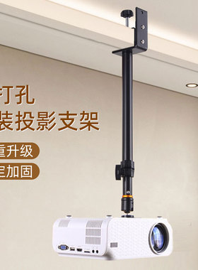 投影仪吊架客厅卧室家用吊装免打孔倒装墙壁吊顶伸缩極米坚果云极米z6x坚果当贝pro小米小明Q1吊杆固定支架