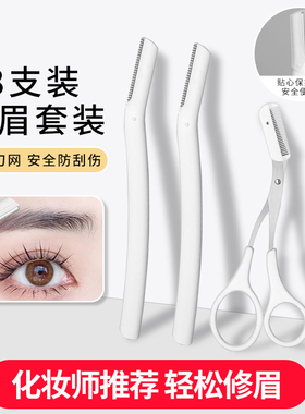 2025新款修眉刀女专用安全型新手修眉神器修眉剪刀刮眉刀片套装