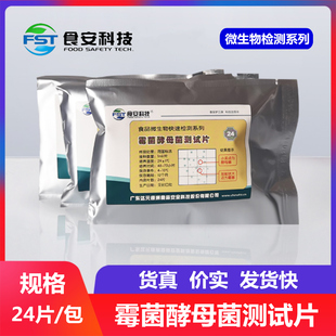 霉菌酵母菌测试片食品饮用水微生物快速检验检测试纸 食安科技