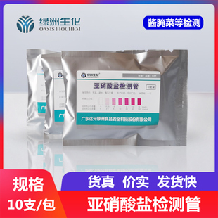 食品亚硝酸盐速测盒 亚硝酸盐速测管 亚硝酸盐检测试剂 食安科技