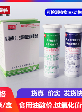 测油试纸 中辉食用油酸价过氧化值快速检测试纸 检测食用油品质