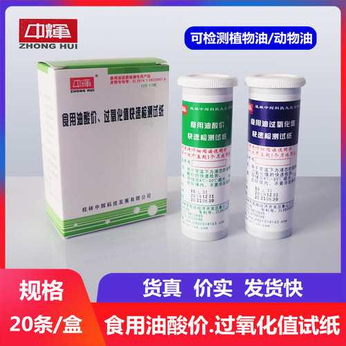 中辉食用油酸价过氧化值检测试纸