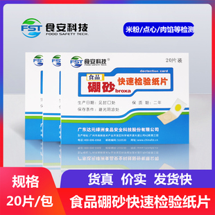 食品硼砂快速检测试纸片猪牛鱼虾肉丸馅糕点心米粉粽等 食安科技