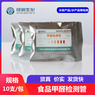 食品福尔马林/甲醛检测管 水产品、水发产品违法添加自测 10支/包