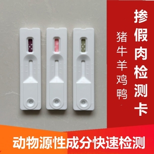 动物源性成分检测试剂盒牛羊猪马驴鸡鸭鹅掺假肉检测卡试纸
