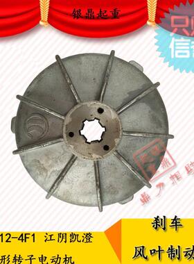 ZDM12-4F1 0.5KW江阴凯澄/大桥锥形电机刹车风叶制动轮/刹车盘