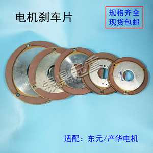 TECO东元电机刹车片/SANHWA产华电机摩擦片刹车片 电磁刹车制动器