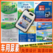 车用尿素桶标签定做尾气处理液不干胶贴纸国五国六通用商标印刷