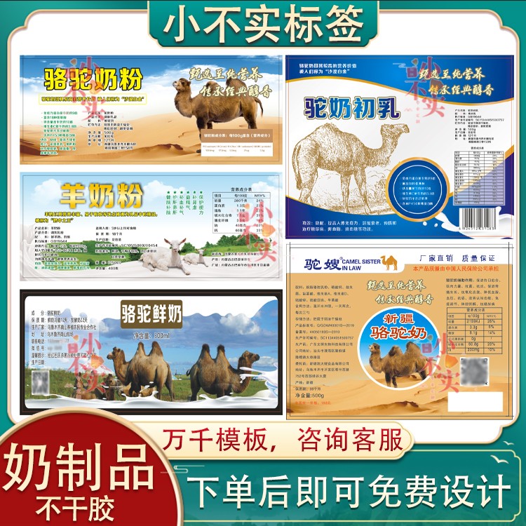 定制骆驼奶粉不干胶羊奶粉骆驼奶片羊奶片标签酸奶条酸奶商标