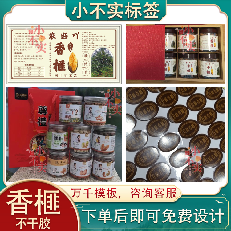 定制香榧不干胶桑椹干碧根果巴旦木商标开心果夏威夷果芒果干瓶贴